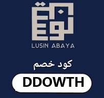 كود خصم عبايات لوسين DDOWTH فى السعودية