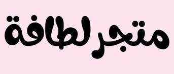 كود خصم متجر لطافة لمستلزمات الأطفال