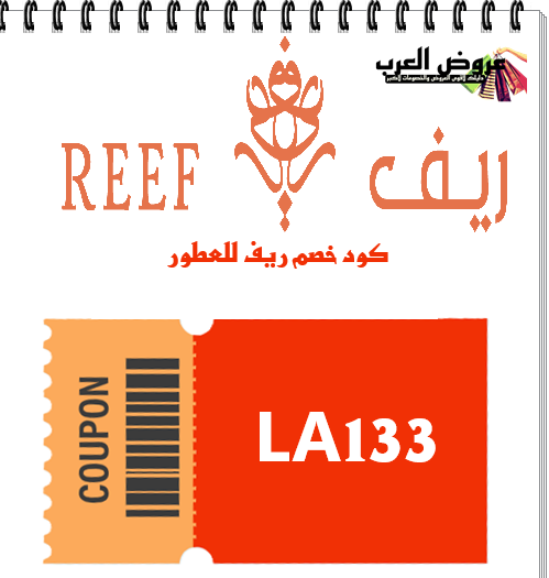 كود خصم الريف للعطور ( LA133)  احصل على أفضل عطور الريف الفاخرة بخصومات مذهلة