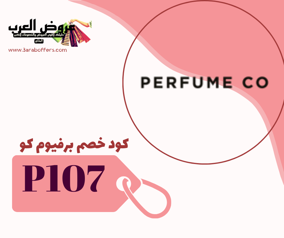 كود خصم برفيوم كو ( P107 )