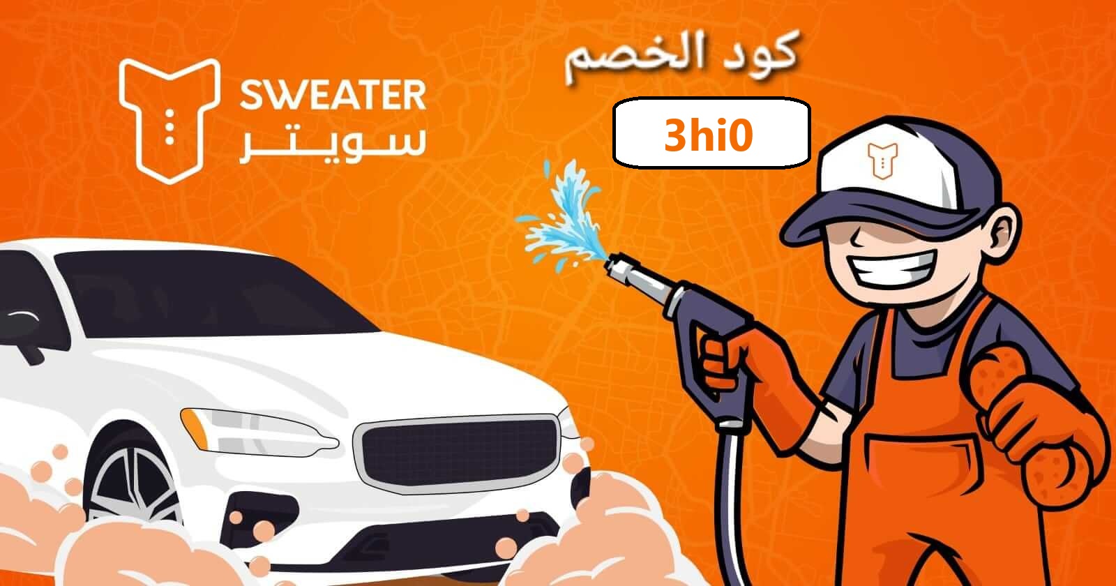 كود خصم سويتر اكبر مغسله في الشرق الاوسط [3hi0]