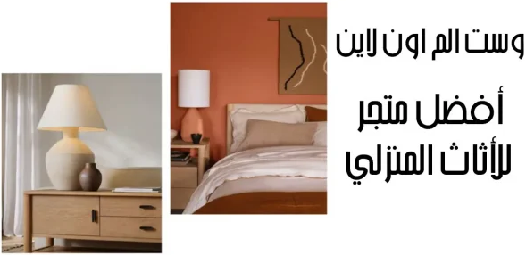 وست إلم السعودية للأثاث: فخامة الأثاث بأسعار مميزة