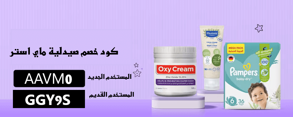 كود خصم صيدلية ماي استر