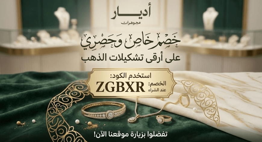 كود خصم اديار للذهب