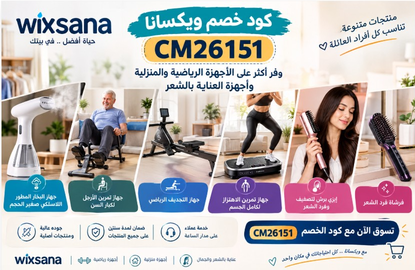كود خصم ويكسانا CM26151  عروض أجهزة الرياضة والمنزل