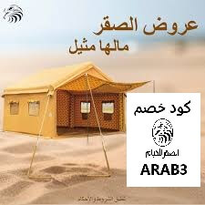 كود خصم الصقر للخيام