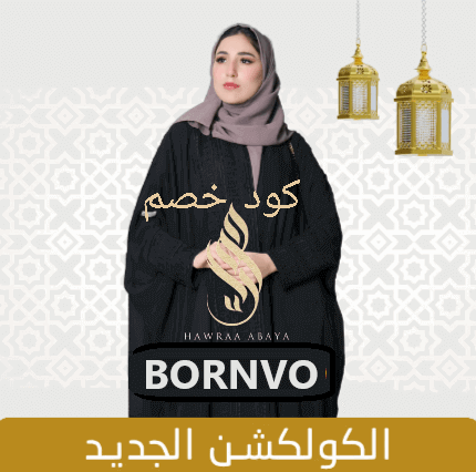 كود خصم عبايات حوراء 