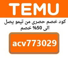 كود خصم تيمو Temu 2026 | خصم 10% على جميع المنتجات مع code acv773029