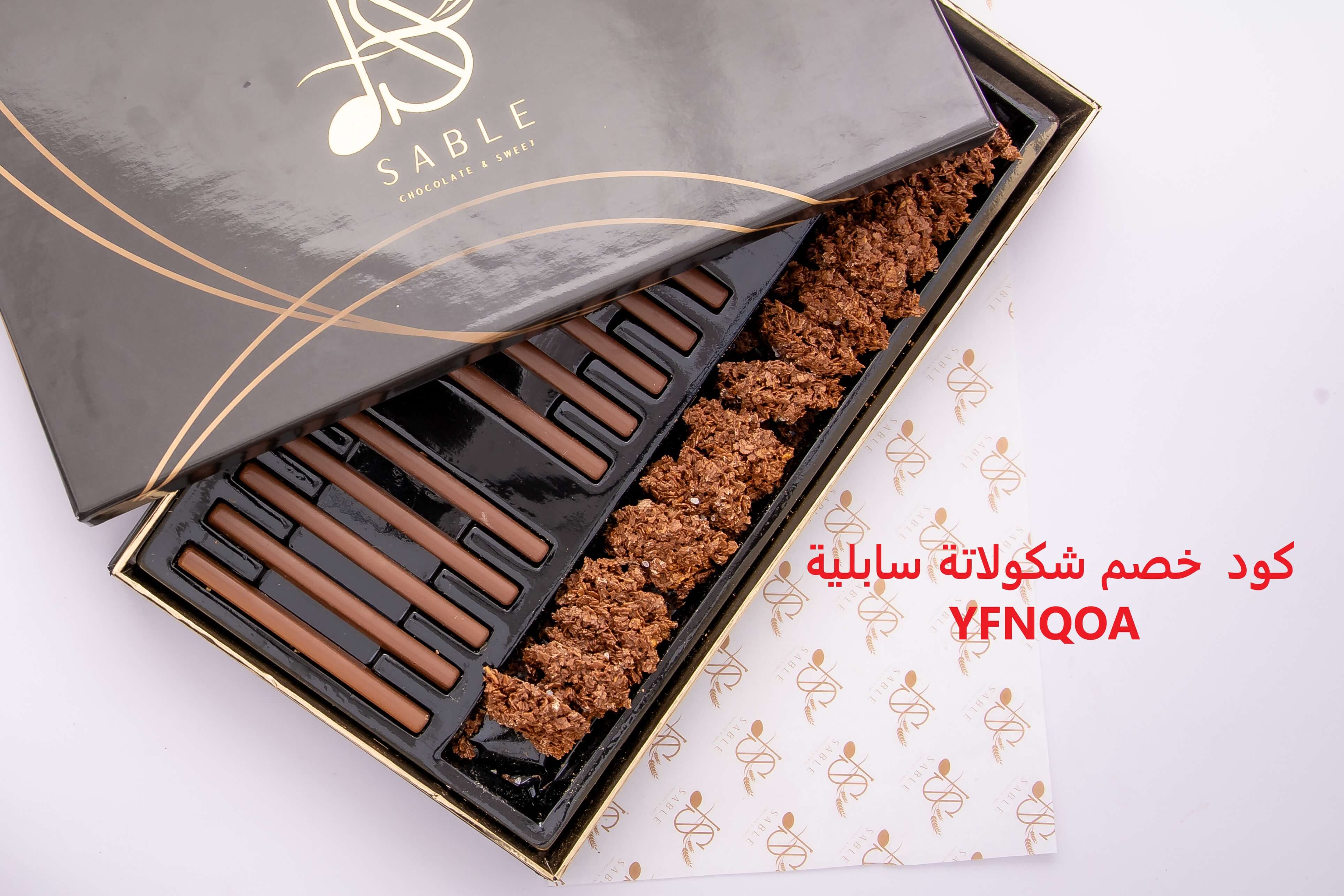 كود خصم شوكولاتة سابلية YFNQOA: خصم حصري على الشوكولاتة الفاخرة