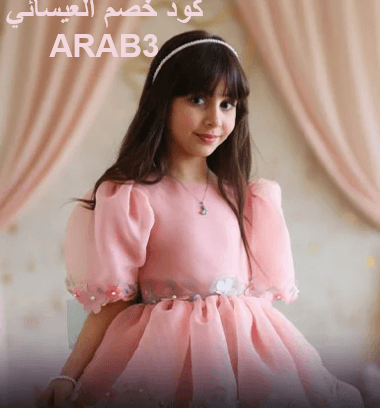 كود خصم العيسائي