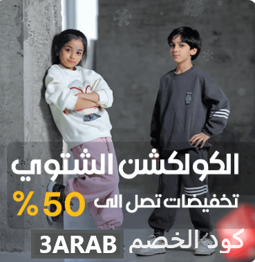 عروض العرب | كود خصم متجر العيسائي للاطفال ( 3ARAB)