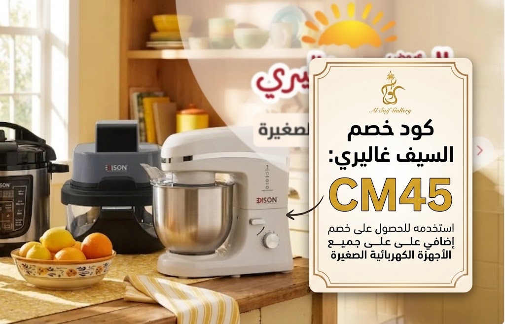 كود خصم السيف غاليري CM45  خصم حتى 10% على جميع المنتجات 2026