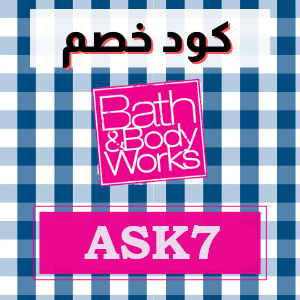 كود خصم باث اند بودي وركسASK7 فعال لكل دول الخليج