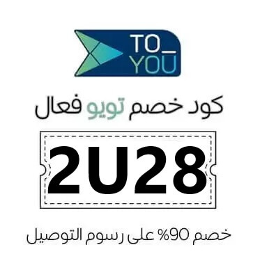 كود خصم  تويو