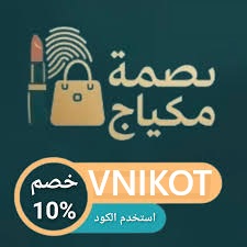 كود خصم متجر بصمة مكياج " VNIKOT "  تسوقي بأقل الأسعار