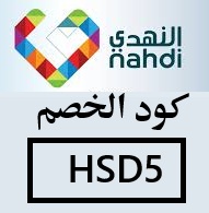 كود خصم النهدي ( HSD5 ) أقوى عروض النهدي وكوبون التوفير