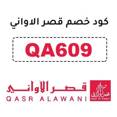 كود خصم قصر الأواني (QA609) توفير عند شراء أدوات المطبخ