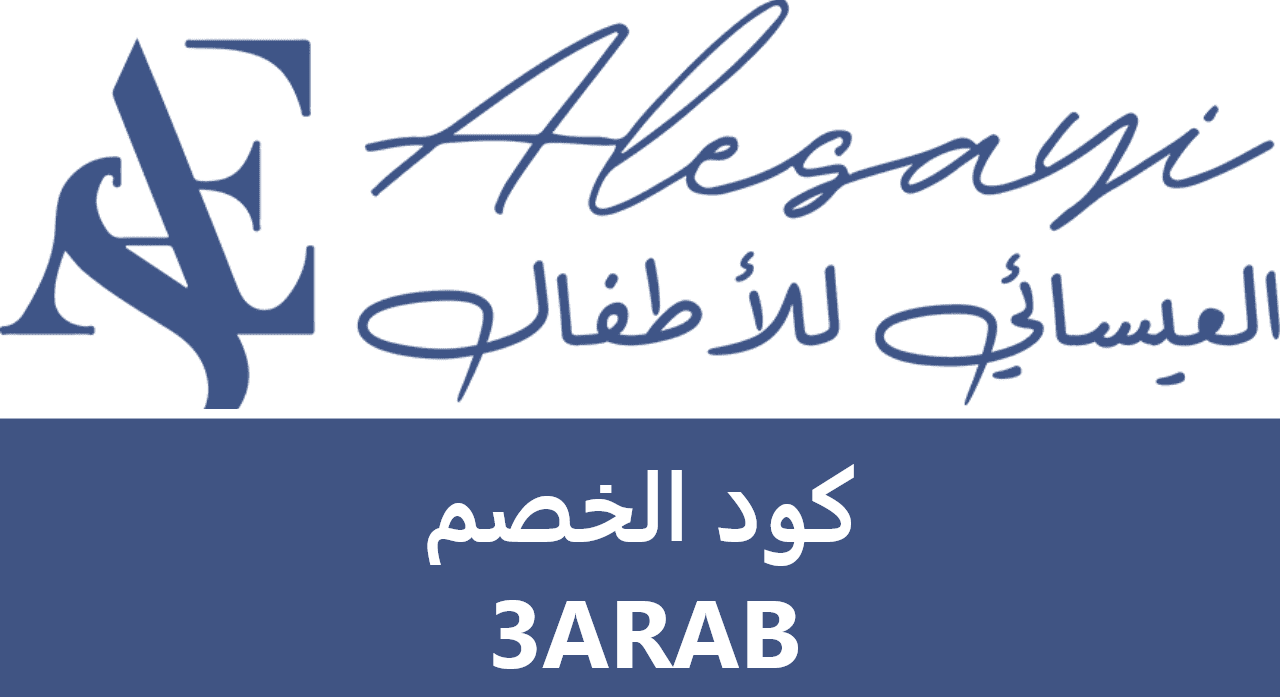 كود خصم العيسائي للأطفال 3ARAB : وفر على مشترياتك لأناقة أطفالك