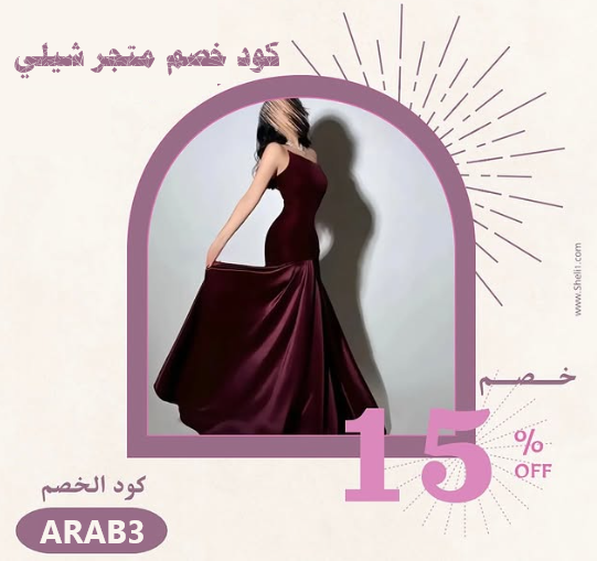 احصلي على أجمل فساتين شيلي بخصم خاص! استخدمي كود خصم ARAB3 الآن