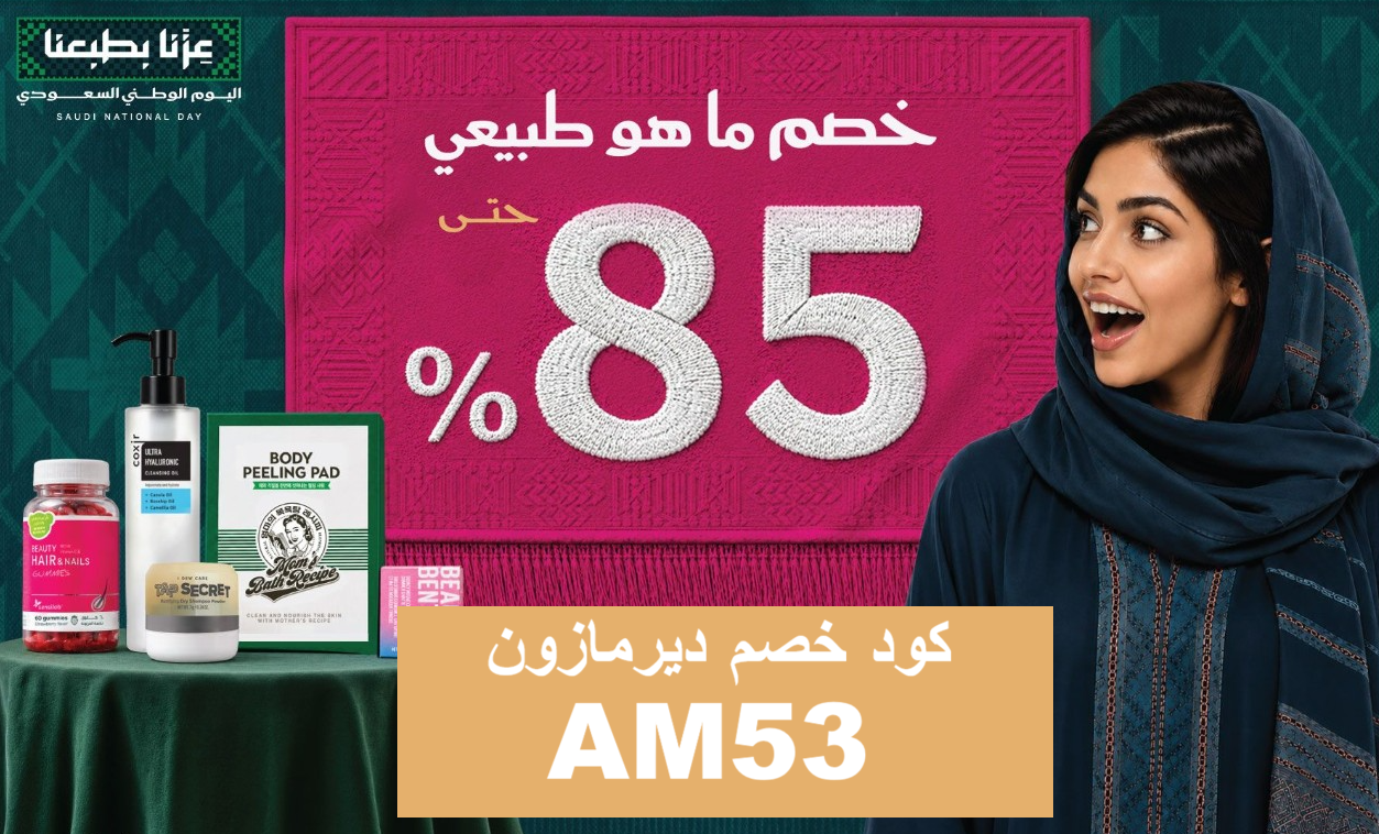 كود خصم ديرمازون AM53 | عروض اليوم الوطني حتى 85%