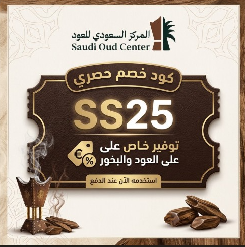 كود خصم المركز السعودي للعود SS25 | عروض العود والبخور 2026