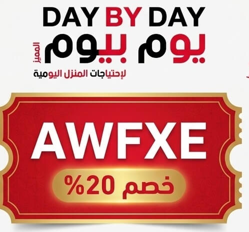 كود خصم يوم بيوم