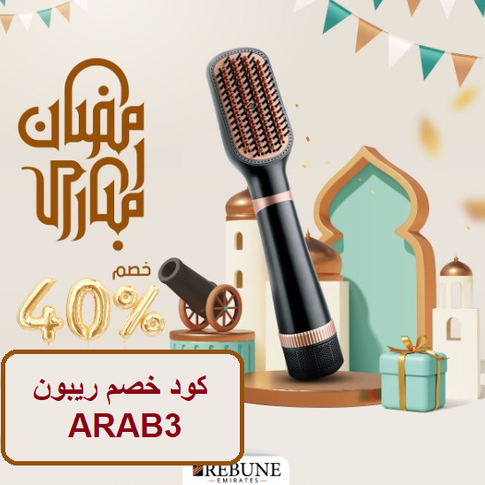 كود خصم ريبون ARAB3 فعال 2026  عروض ريبون الأصلي في رمضان