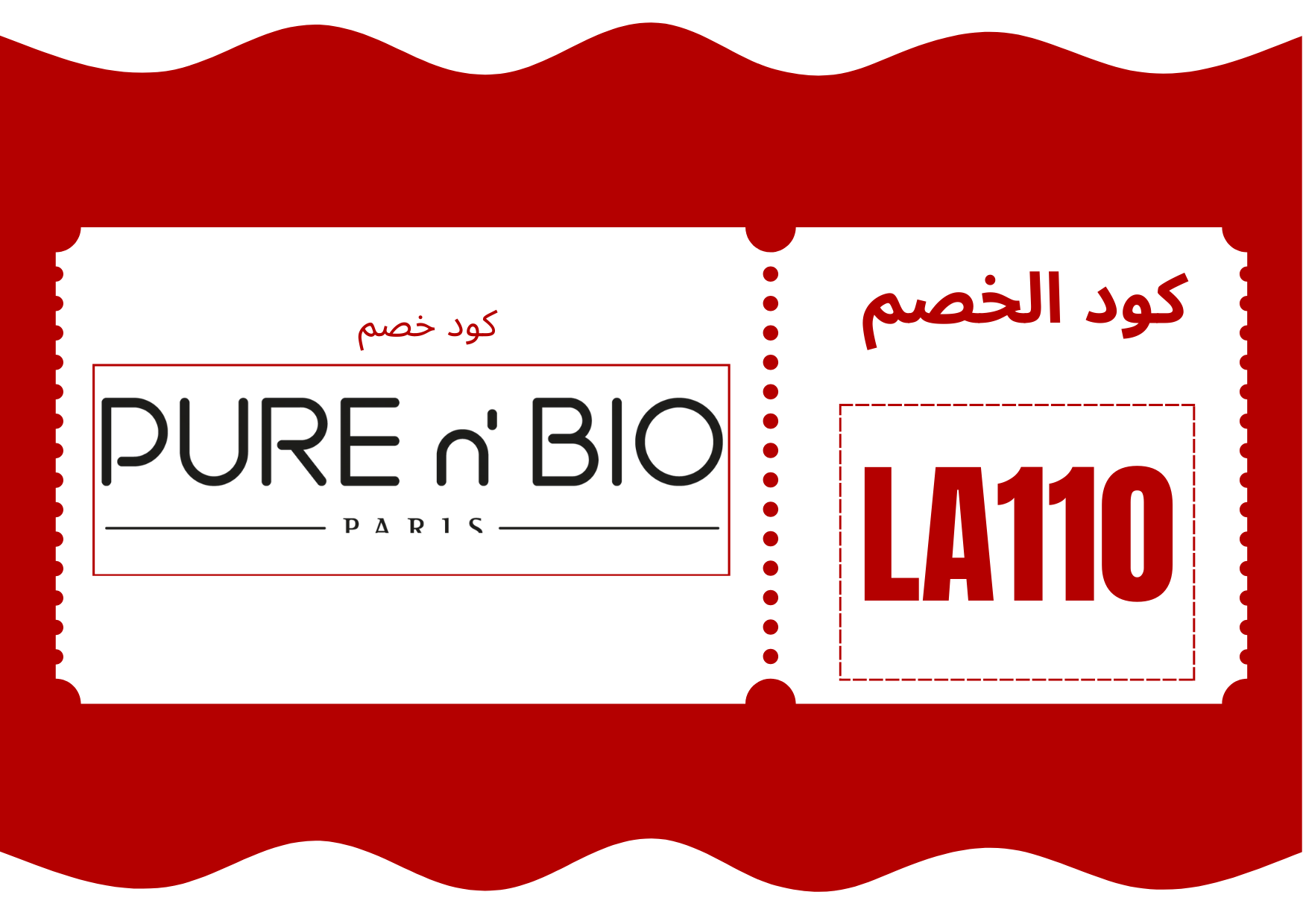 استفد من كود خصم بيور ان بيو (LA110) لتحصل على منتجات طبيعية بأسعار مذهلة