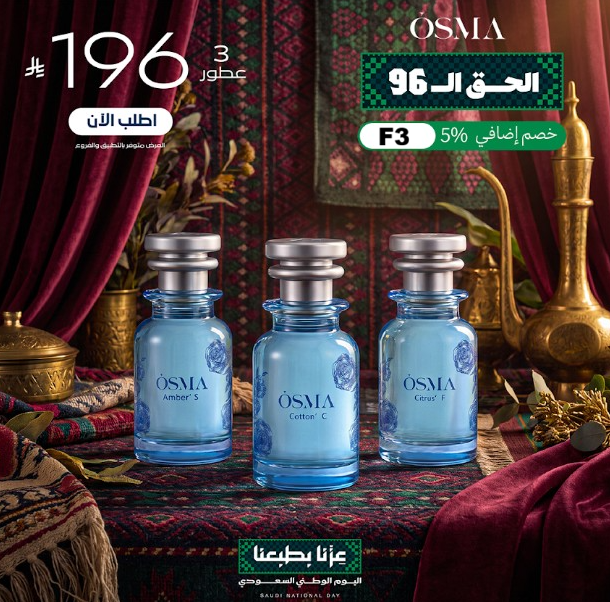 كود خصم عطور أوسما F3 عروض اليوم الوطني 96 بـ196 ريال