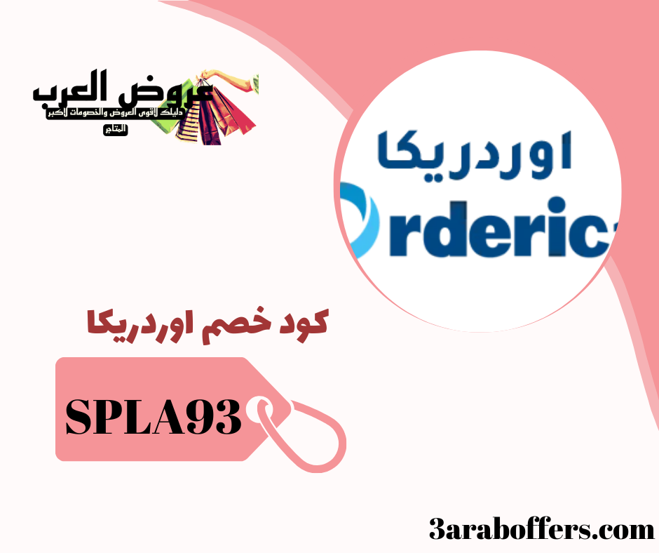 كود خصم اوردريكا SPLA93