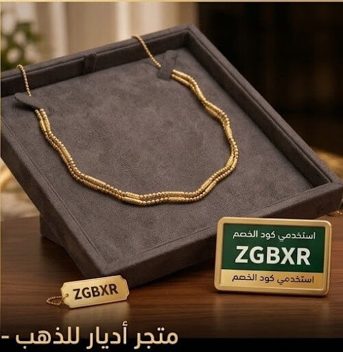 كود خصم اديار للذهب