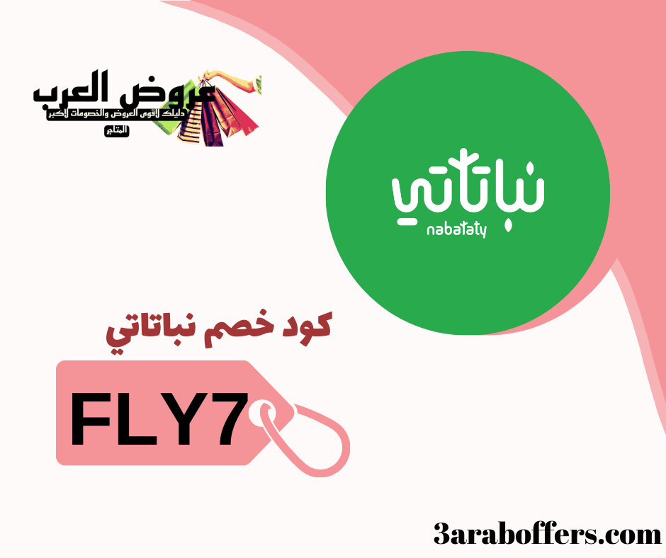 حصريا كود خصم نباتاتي القوى والفعال ( FLY7 )
