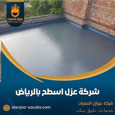 شركة عوازل الصفرات: الحل الأمثل للعزل وكشف تسربات المياه في المملكة