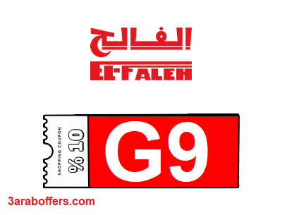 كود خصم الفالح G9 فعال 2026 | وفر الآن مع كود خصم الفالح اول طلب من الفالح للرياضة