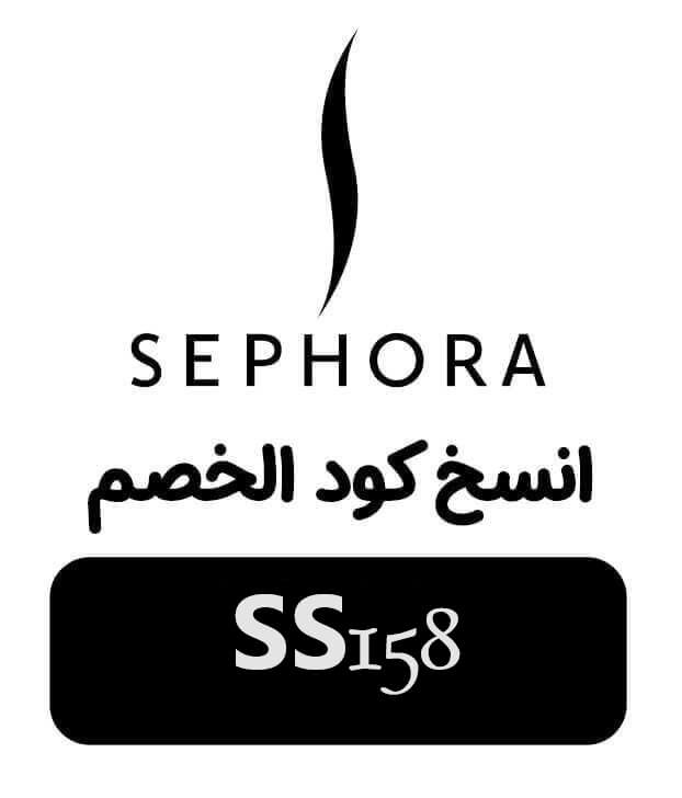 كود خصم سيفورا الجديد " SS158 " فعال على كل الموقع