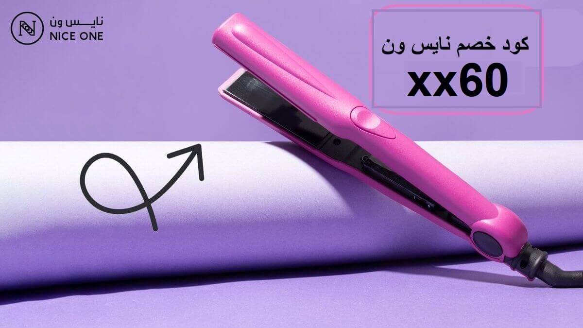 كود خصم نايس ون