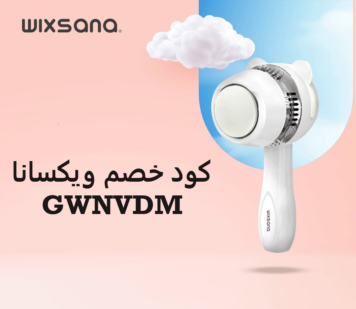 احدث واقوى كود خصم ويكسانا ( GWNVDM ) فعال
