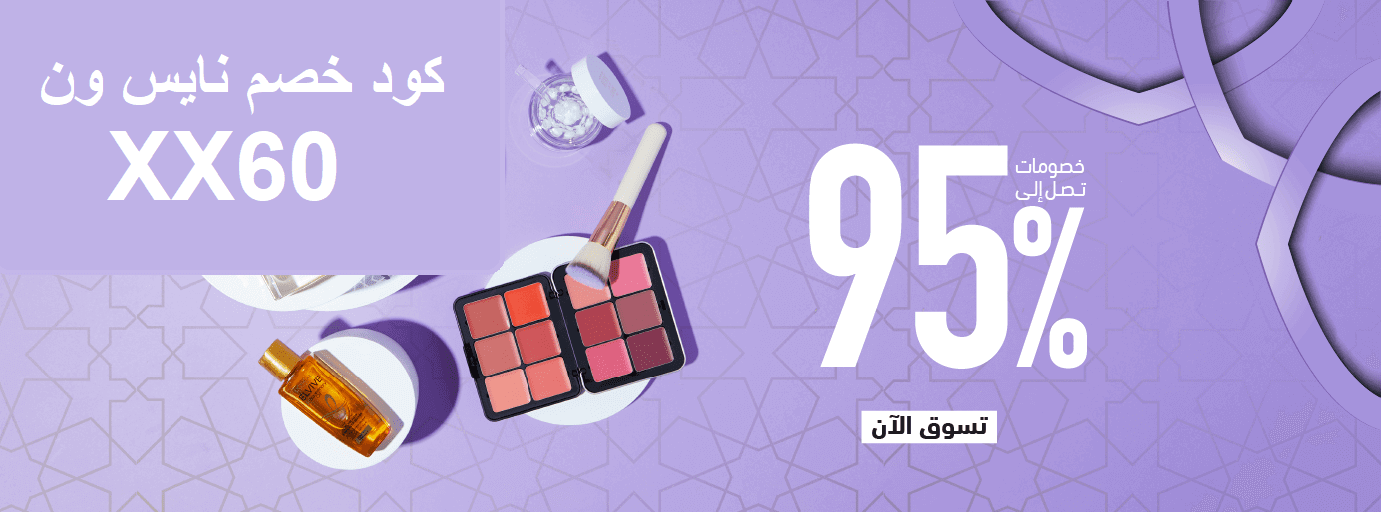 كود خصم نايس ون