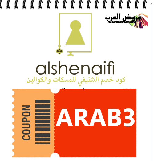 كود خصم الشنيفي للمسكات والكوالين ARAB3 | أفضل أسعار المسكات والأقفال الأصلية