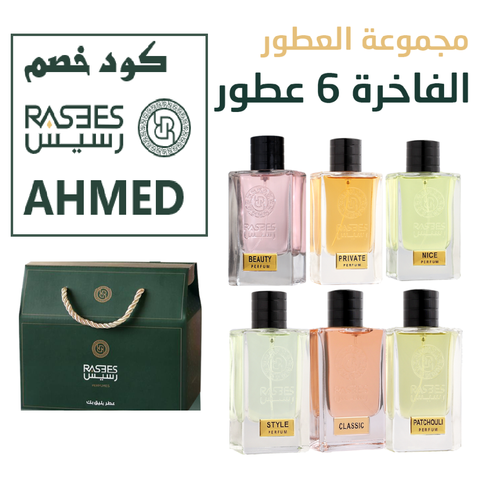 أفضل 5 عطور من رسيس مع كود خصم رسيس ( AHMED )  عطور فاخرة بأسعار أقل
