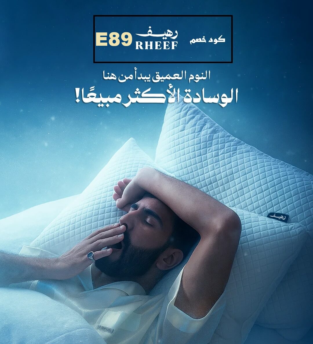 كود خصم رهيف ( E89) وفر على وسادة الفوم المبتكرة بخاصية التبريد لنوم هادئ ومريح