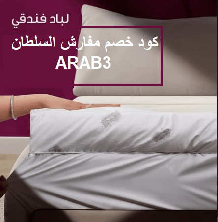 كود خصم مفارش لسلطان