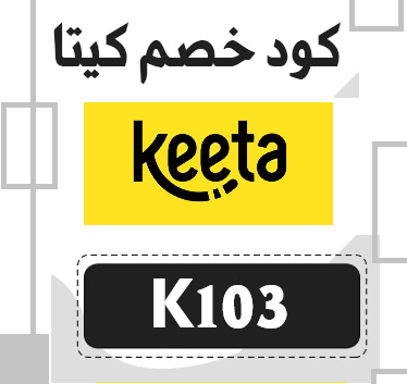 كود خصم كيتا 
