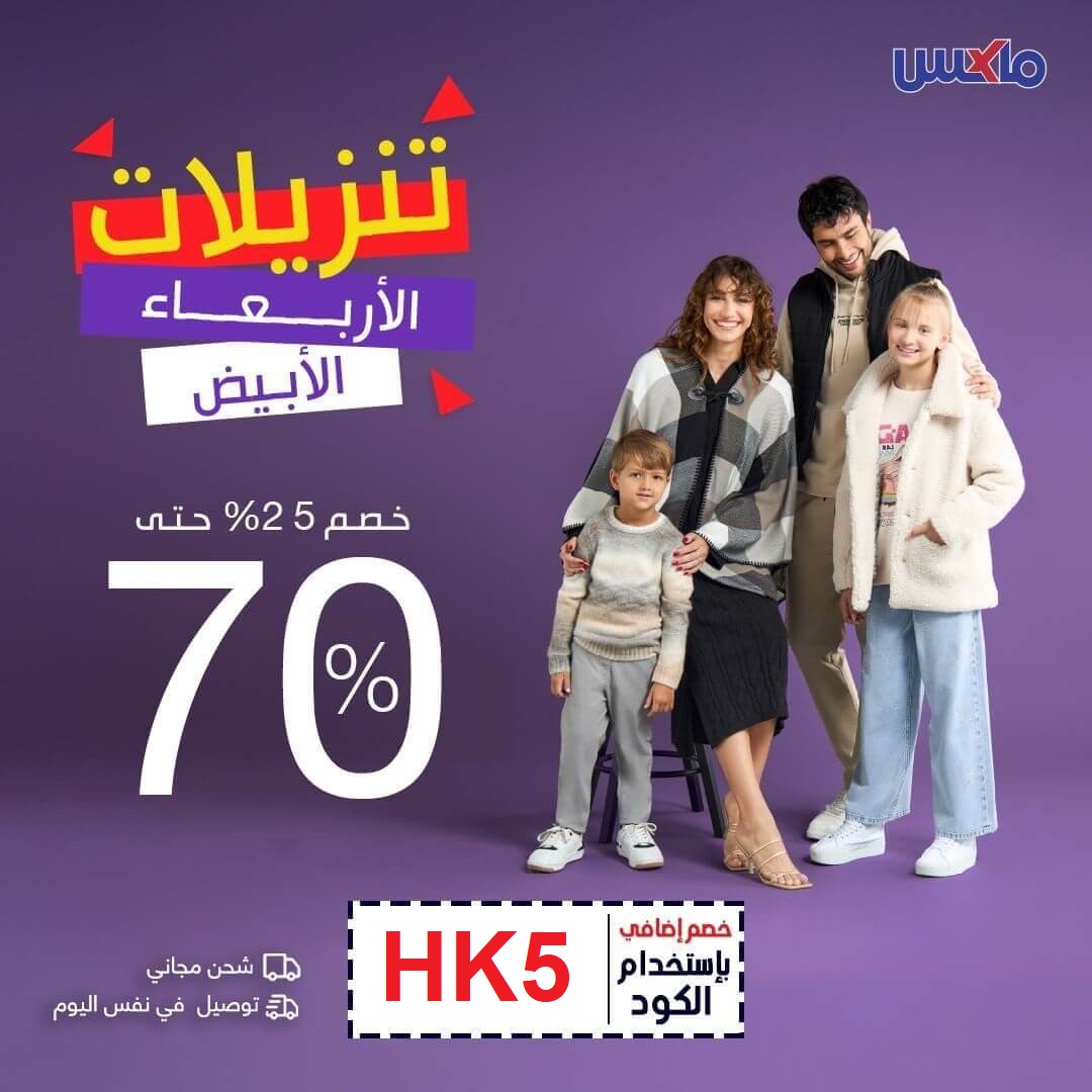 عروض ماكس السعودية  : تخفيضات ضخمة واستخدام كود خصم  HK5