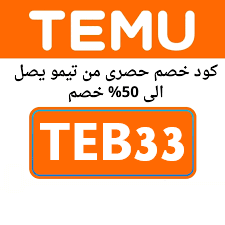 كود خصم تيمو  (TEB33) احصل على أقوى التخفيضات  في السعودية