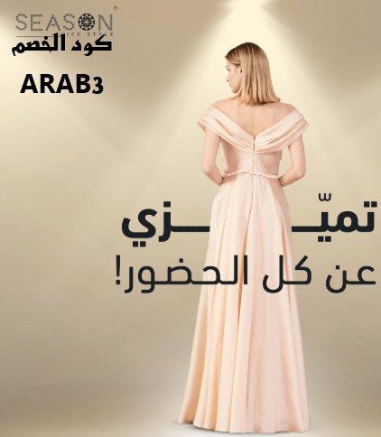 كود خصم سيزون
