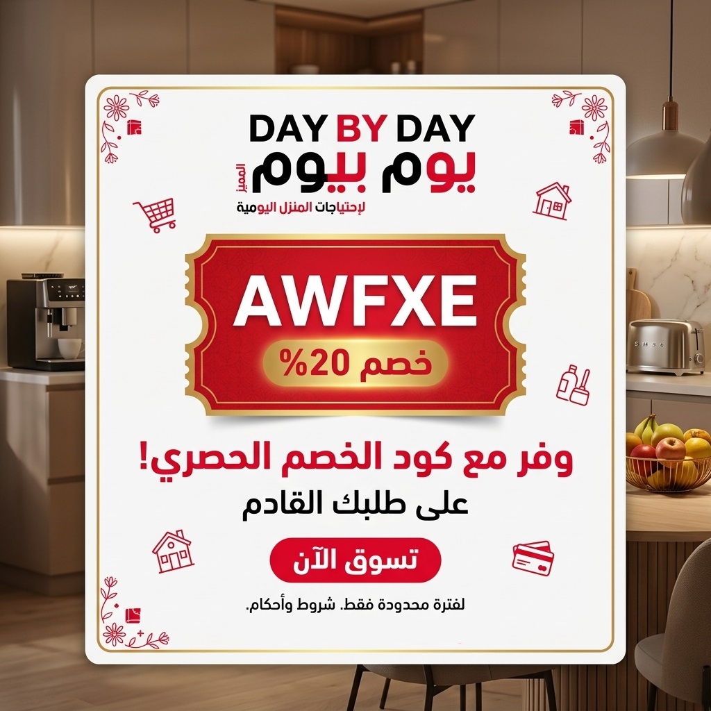 كود خصم متجر يوم بيوم AWFXE | خصم على مستلزمات المنزل العصرية