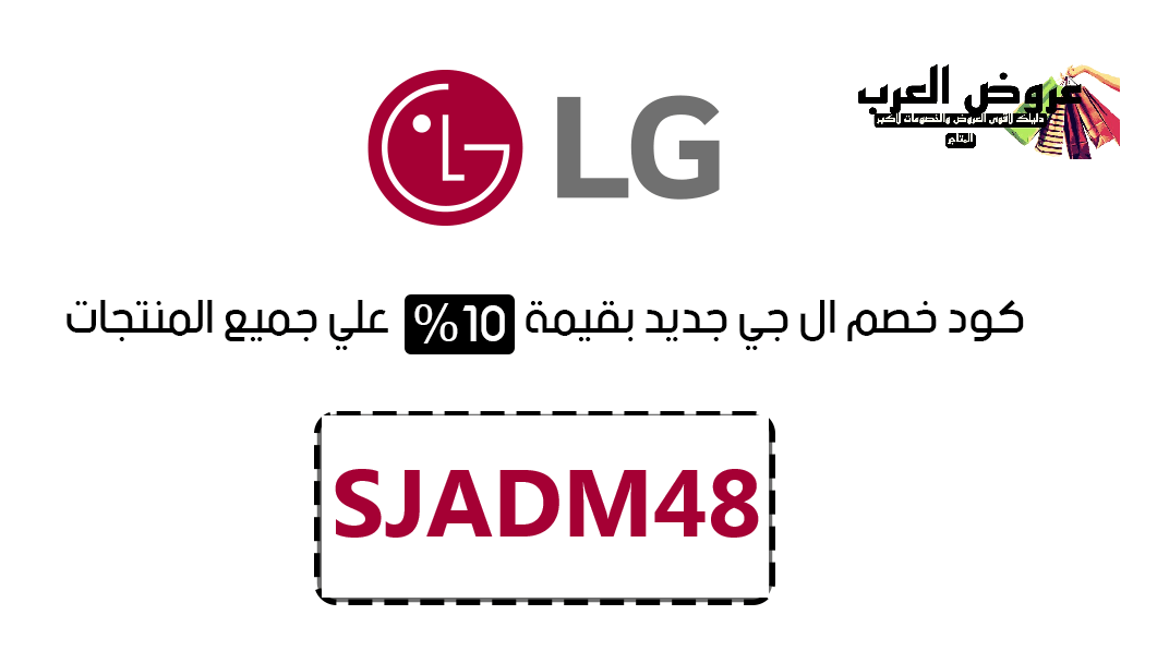 كود خصم LG السعودية SJADM48 احصل على أقوى العروض والتخفيضات الحصرية!