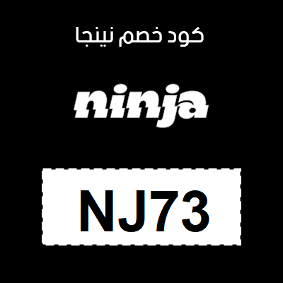 كود خصم نينجا NJ73 حصري على عروض العرب