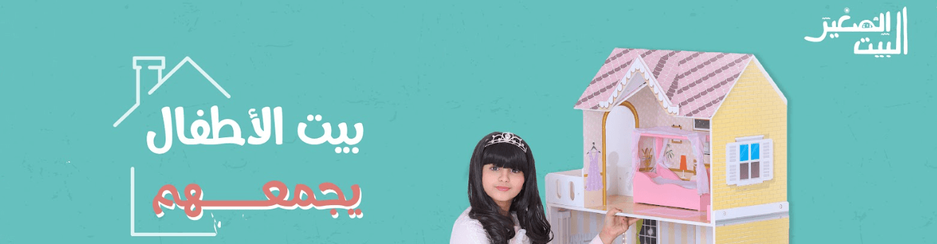 ألعاب أطفال تعليمية من متجر البيت الصغير